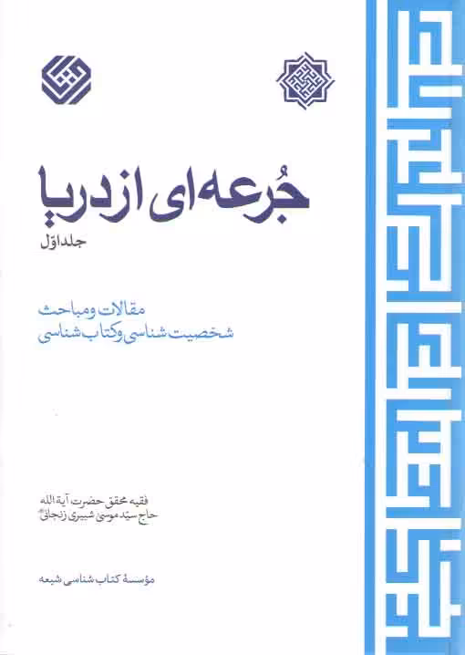 خرید کتاب جرعه‌ای از دریا (جلد 1) — کتابسرای طه