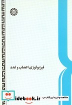 قیمت و خرید کتاب فیزیولوژی اعصاب و غدد | ایده بوک