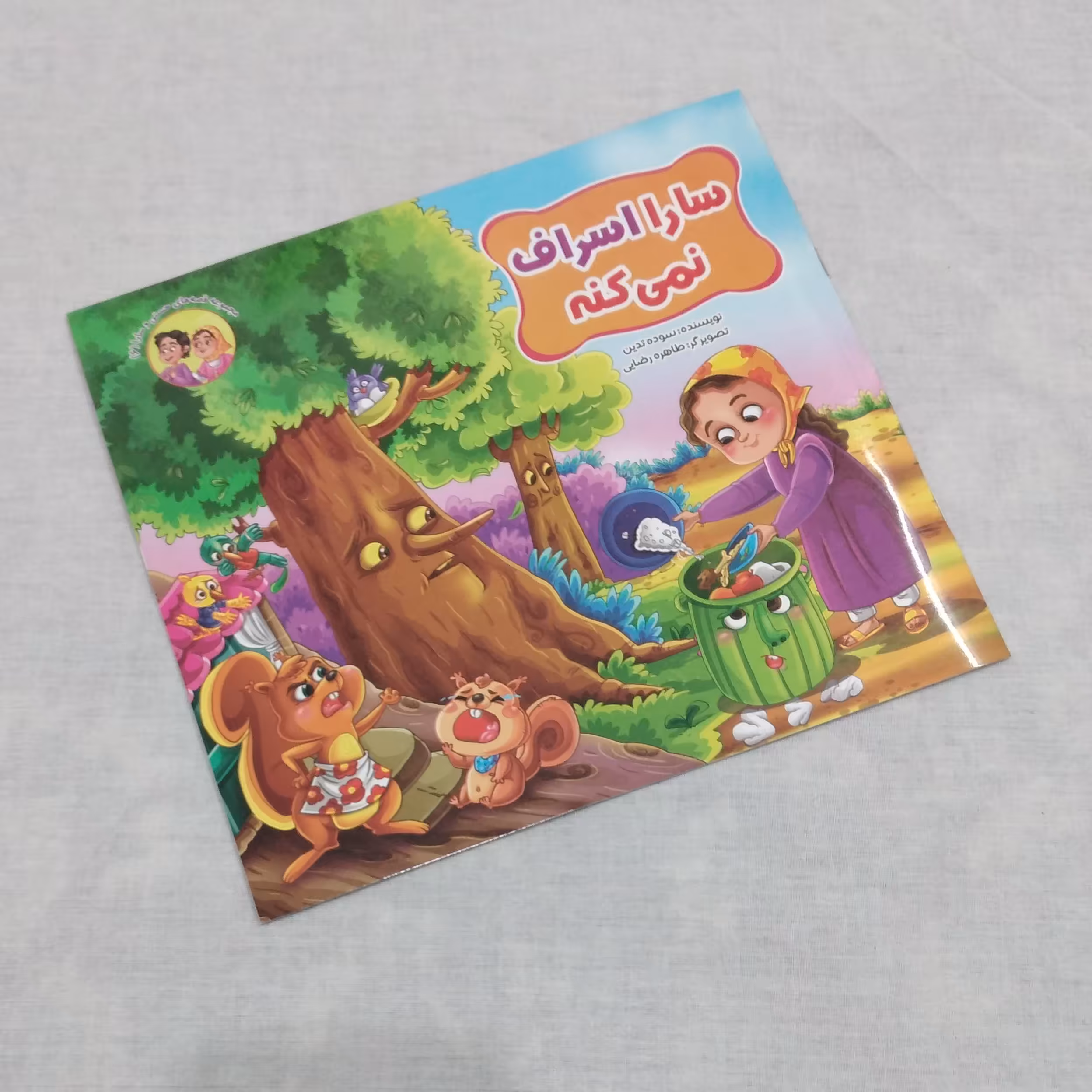 مجموعه قصه های حسنی و سارا جلد ششم سارا اسراف نمیکنه