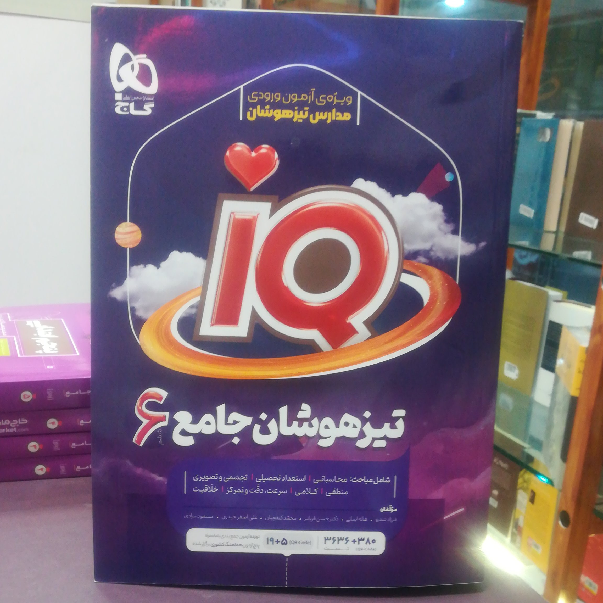 کتاب IQ تیزهوشان جامع ششم 6 مدارس تیز هوشان / انتشارات گاج