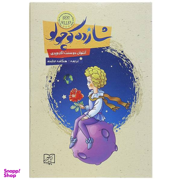 کتاب شازده کوچولو / اثر آنتوان دو سنت اگزوپری