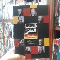 کتاب فلسفه آلمانی اثر تری پی پینکارد نشر ققنوس