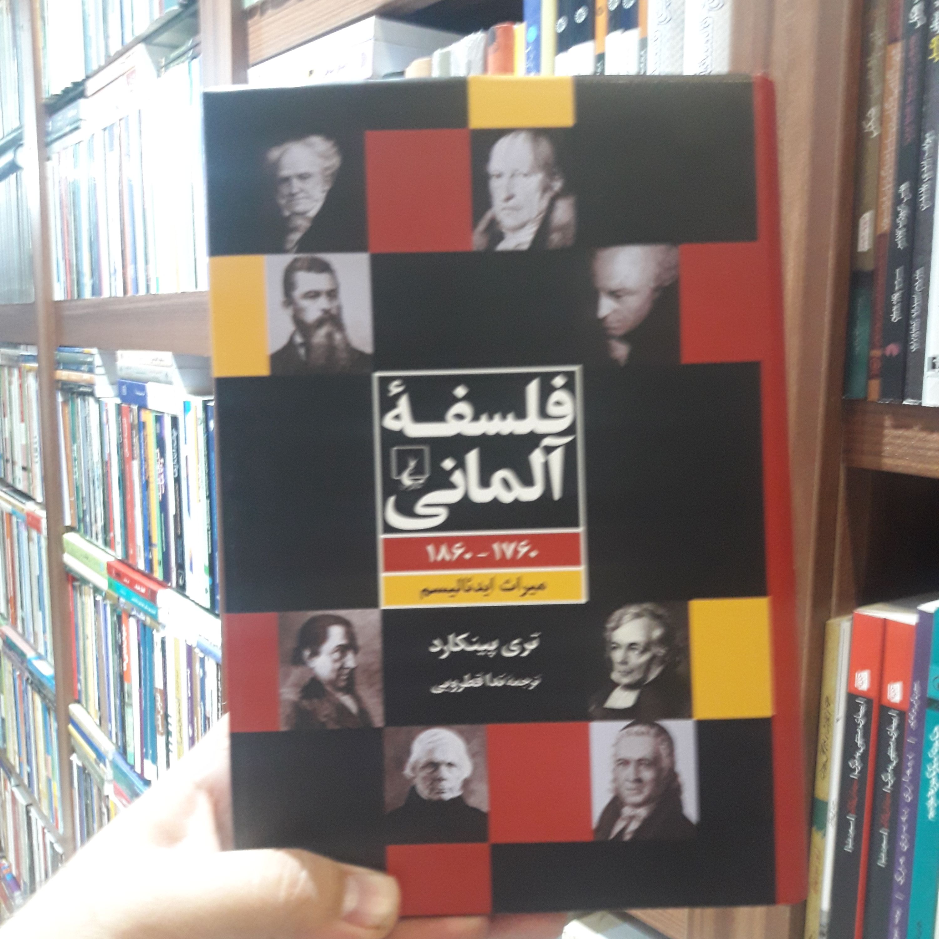کتاب فلسفه آلمانی اثر تری پی پینکارد نشر ققنوس