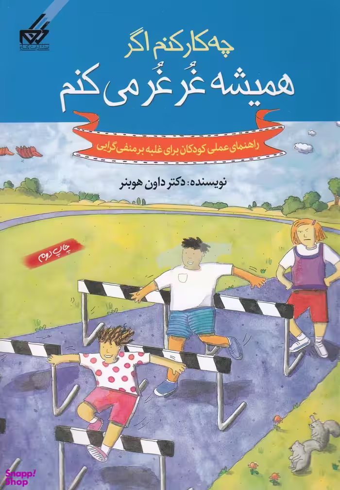 کتاب چه کار کنم 6 (همیشه غرغر میکنم) اثر داون هوبنر انتشارات گام