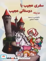 قیمت و خرید کتاب سفری عجیب با دوستانی عجیب | ایده بوک