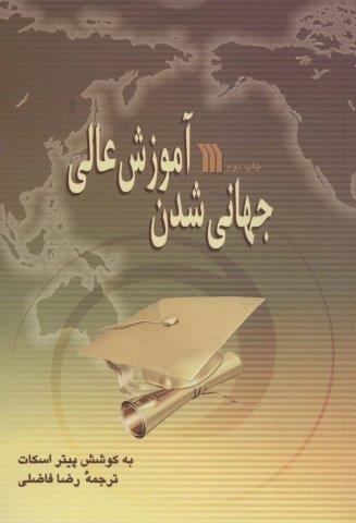 جهانی شدن آموزش عالی