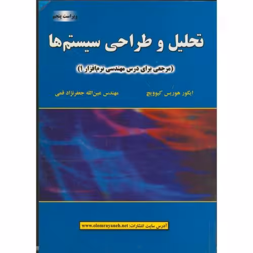کتاب تحلیل و طراحی سیستم ها نشر علوم رایانه