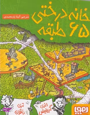 کتاب خانه درختی 65 طبقه اثر اندی گریفیتس، تری دنتون انتشارات هوپا
