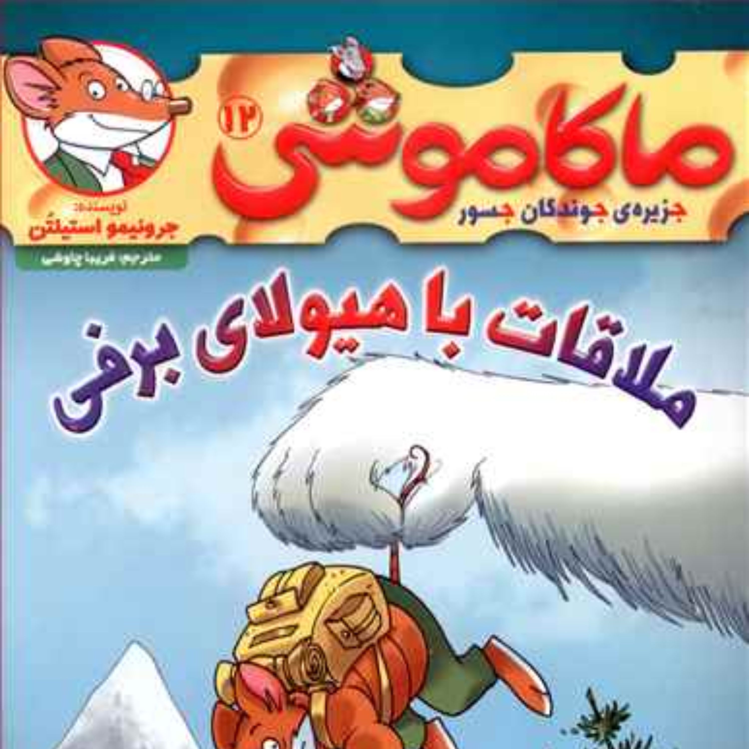 ماکاموشی (12)(ملاقات با هیولای برفی)