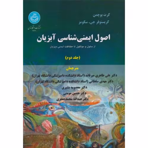 کتاب اصول ایمنی شناسی آبزیان جلد2