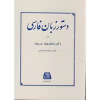 کتاب دستور زبان فارسی نشر اساطیر