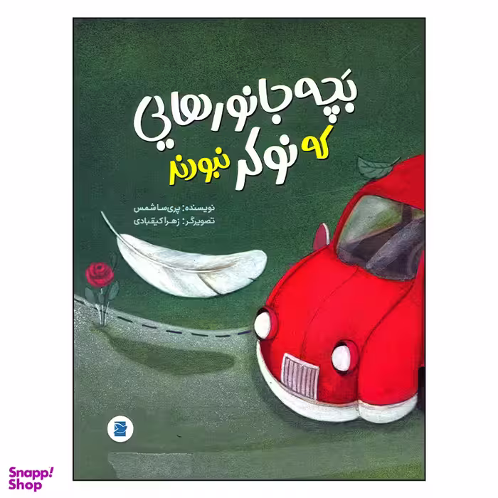 کتاب بچه جانورهایی که نوکر نبودند اثر پریسا شمس انتشارات علمی فرهنگی