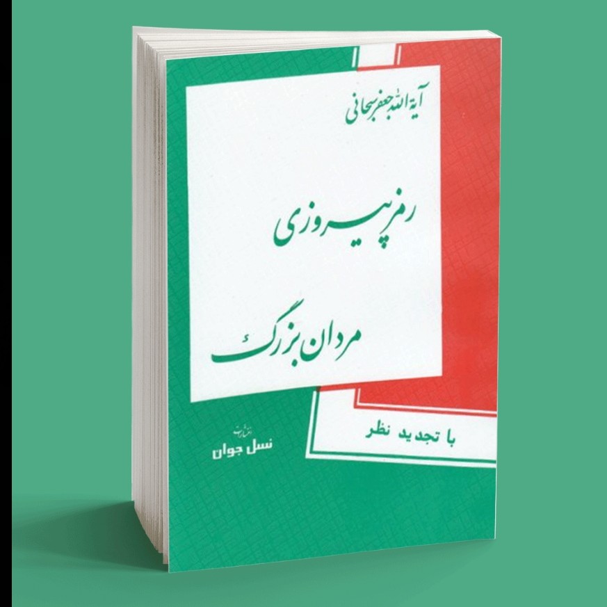 کتاب رمز پیروزی مردان بزرگ راه و رسم زندگی