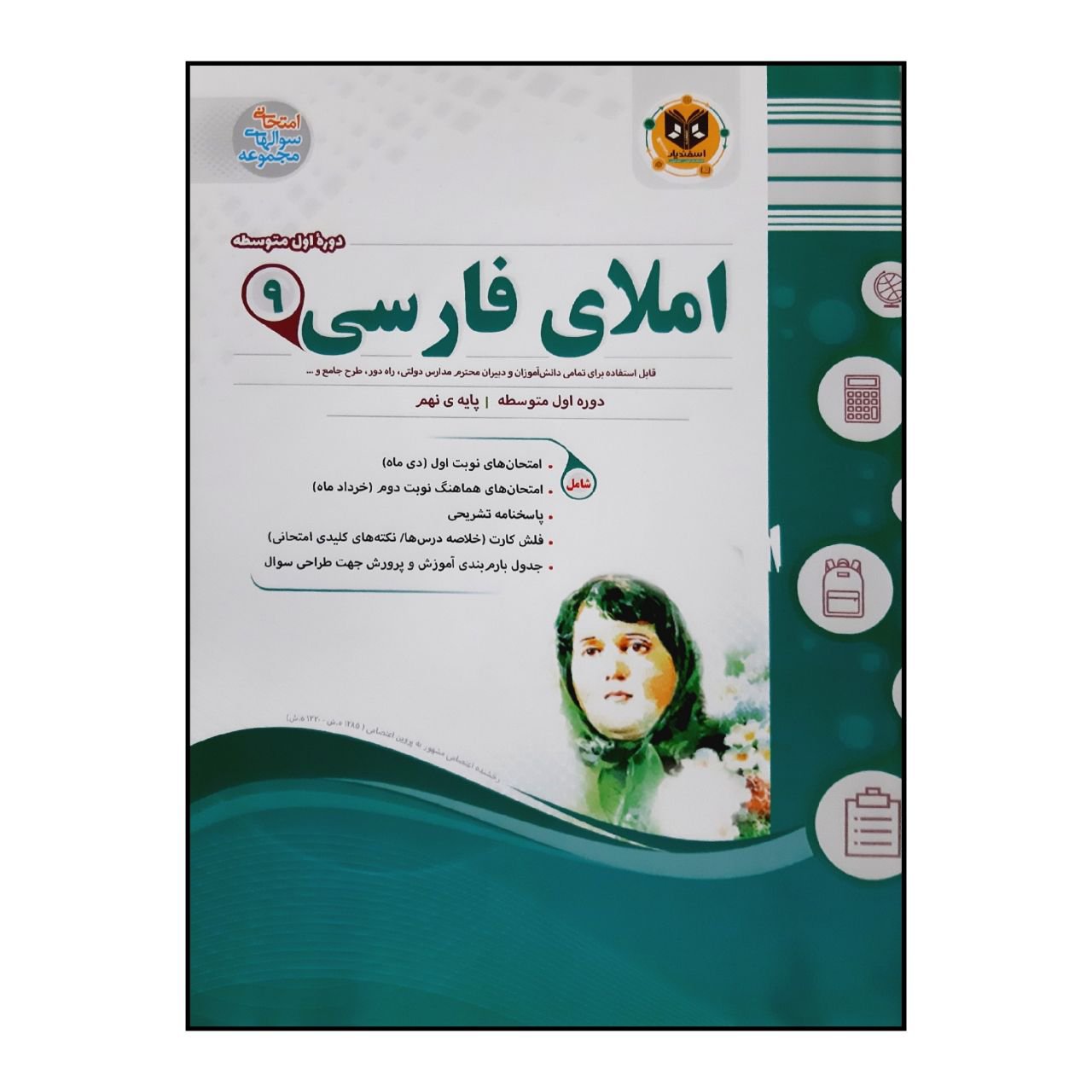 کتاب سوالات امتحانی املای فارسی نهم متوسطه انتشارات اسفندیار