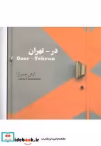 قیمت و خرید کتاب در تهران اثر آرش چمن‌آرا | ایده بوک