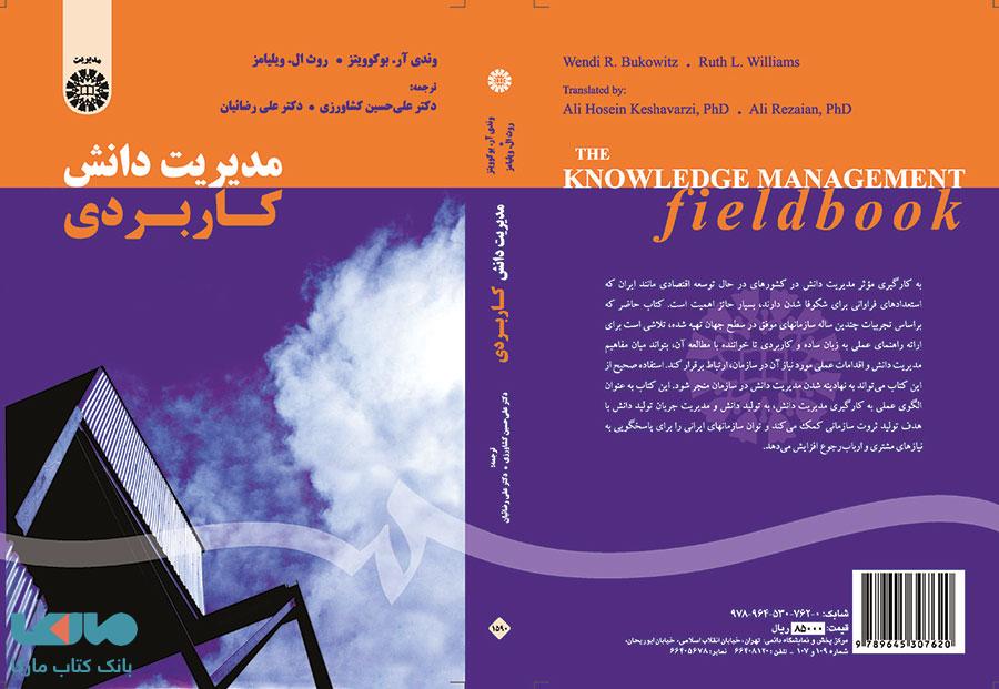 مدیریت دانش کاربردی نشر سمت