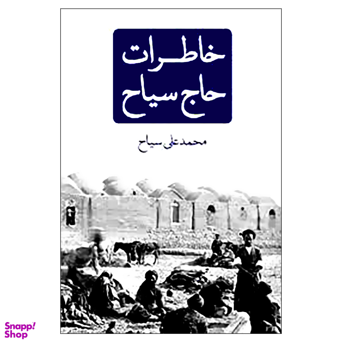 کتاب خاطرات حاج سیاح اثر محمدعلی سیاح نشر نگاه