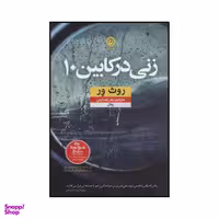 کتاب زنی در کابین 10 اثر روت ویر نشر نون