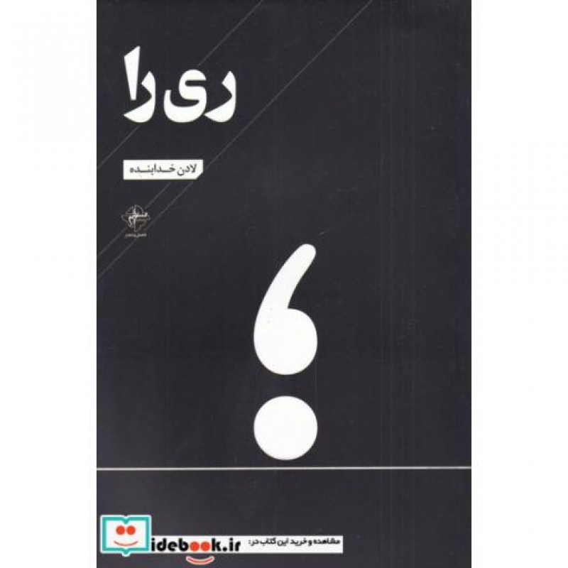 کتاب ری را
