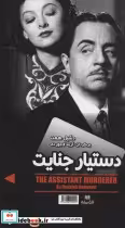قیمت و خرید کتاب دستیار جنایت مردی به نام اسپید | ایده بوک