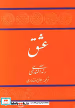 قیمت و خرید کتاب عشق نشر توس اثر رنه آلندی | ایده بوک