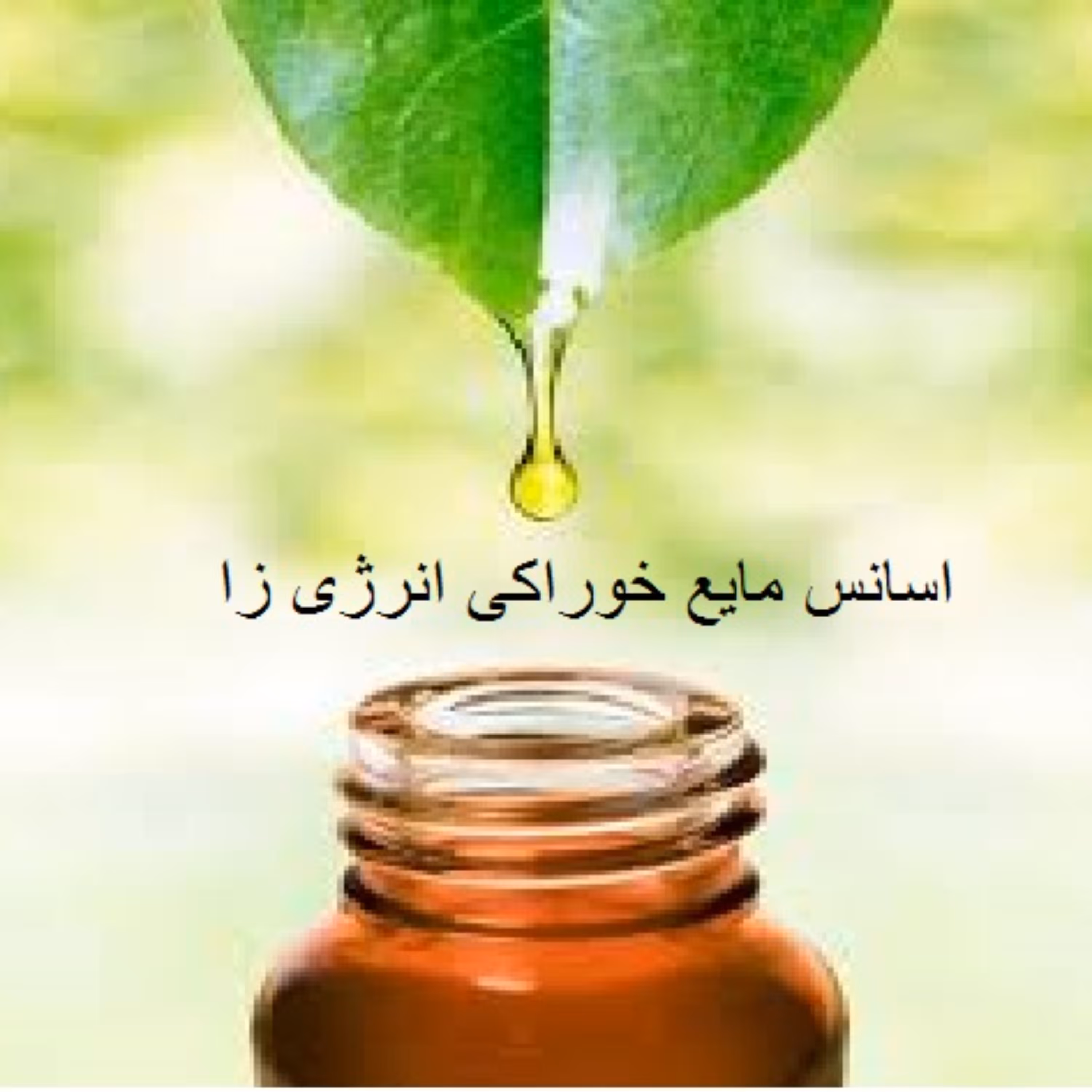 اسانس مایع انرژی زا برند آلمانی در بسته 200 گرمی