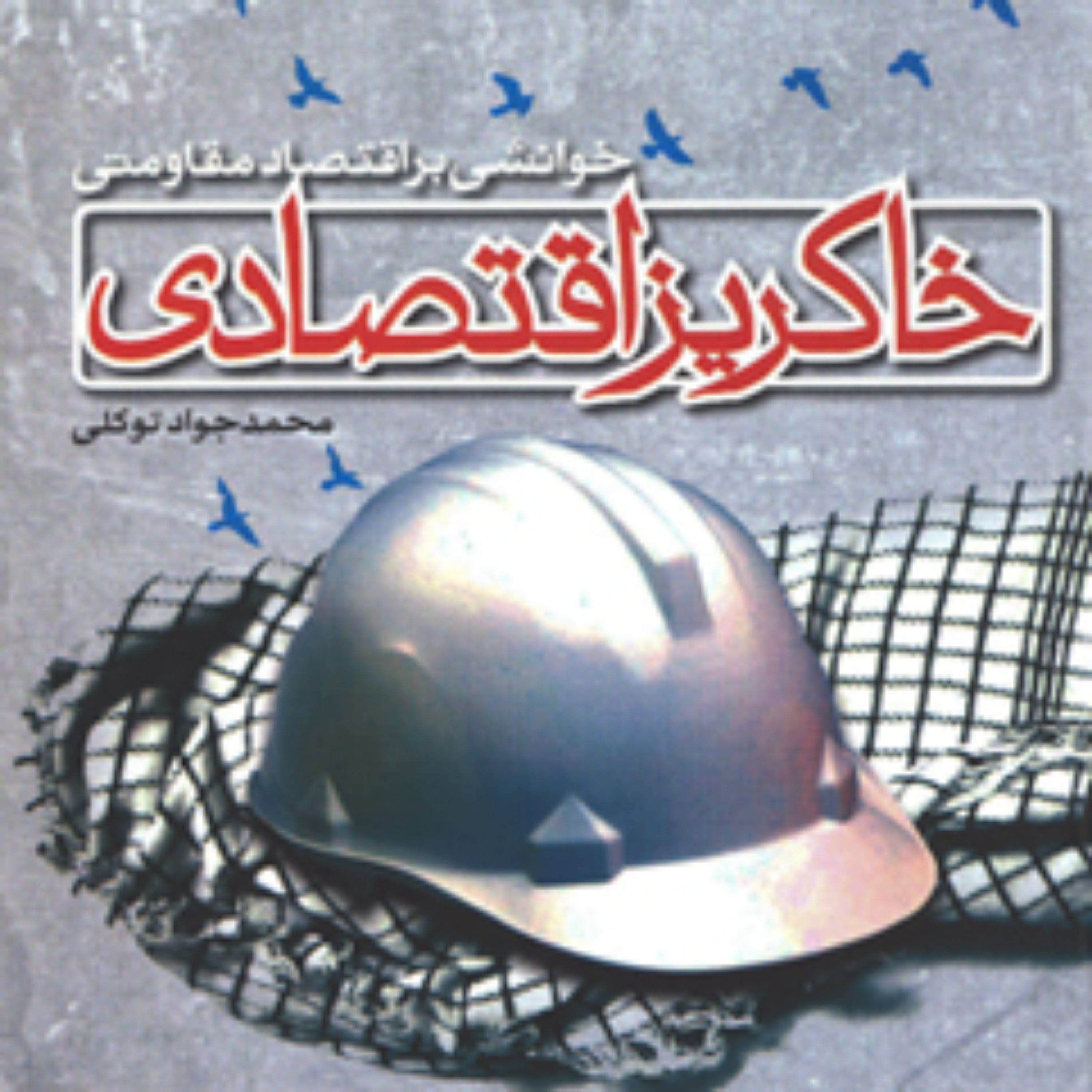 کتاب خاکریز اقتصادی(خوانشی بر اقتصاد مقاومتی) محمدجواد توکلی