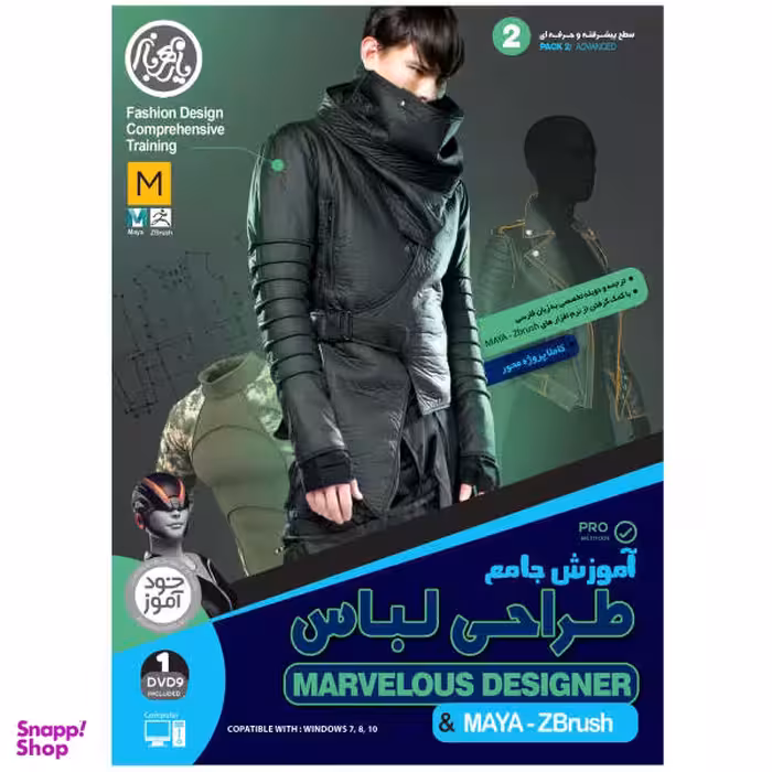 نرم افزار آموزش جامع طراحی لباس با Marvelous Designer و Maya و Zbrush نشر یارمهربان