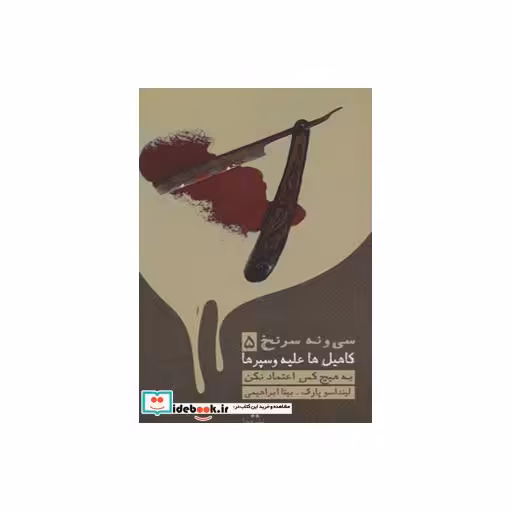 کتاب 39 سرنخ 5 کاهیل ها علیه وسپرها
