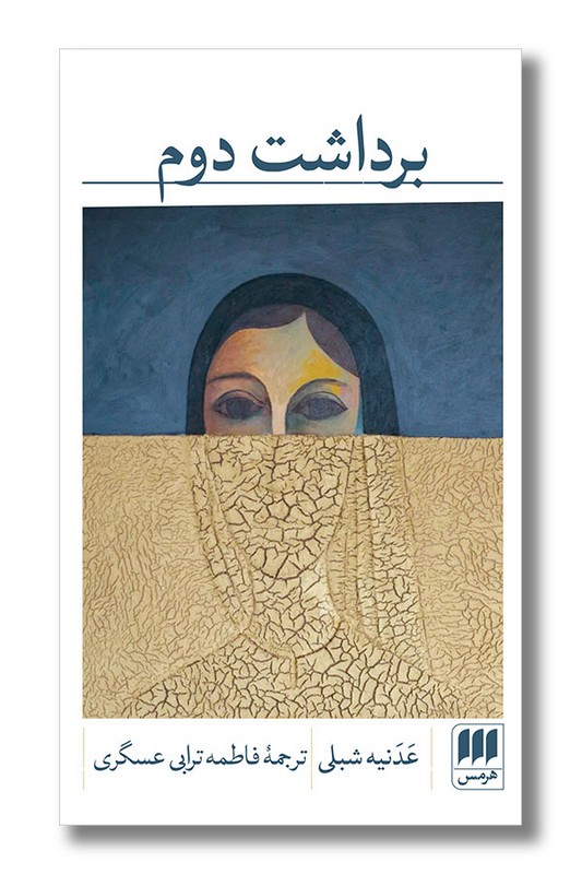 کتاب برداشت دوم