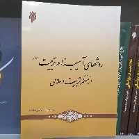 کتاب روشهای آسیب زا در تربیت از منظر تربیت اسلامی نوشته محمدرضا قایمی مقدم نشر پژوهشگاه حوزه و دانشگاه 