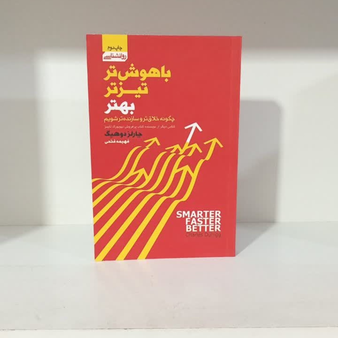 کتاب باهوشتر تیزتر بهتر