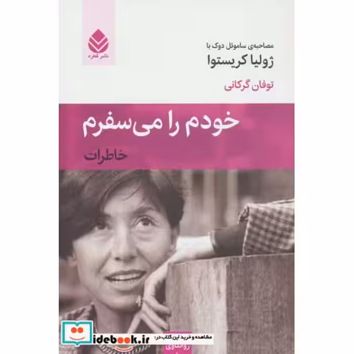 کتاب خودم را می سفرم (خاطرات) اثر ساموئل دوک-ژولیا کریستوا