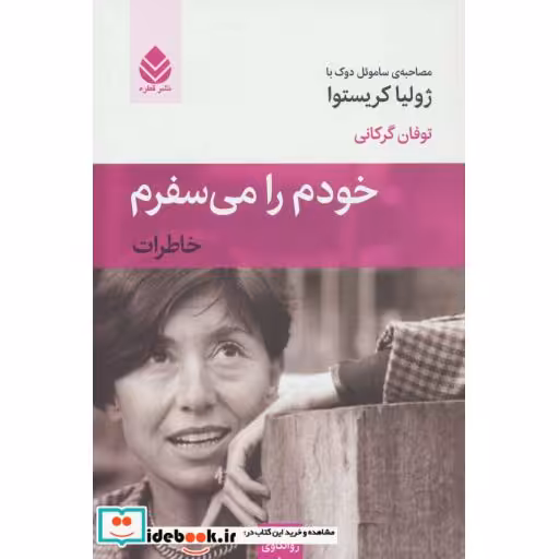 کتاب خودم را می سفرم (خاطرات) اثر ساموئل دوک-ژولیا کریستوا