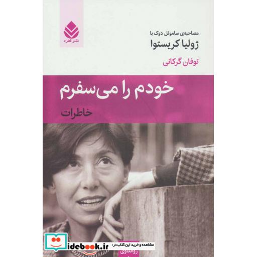 کتاب خودم را می سفرم (خاطرات) اثر ساموئل دوک-ژولیا کریستوا