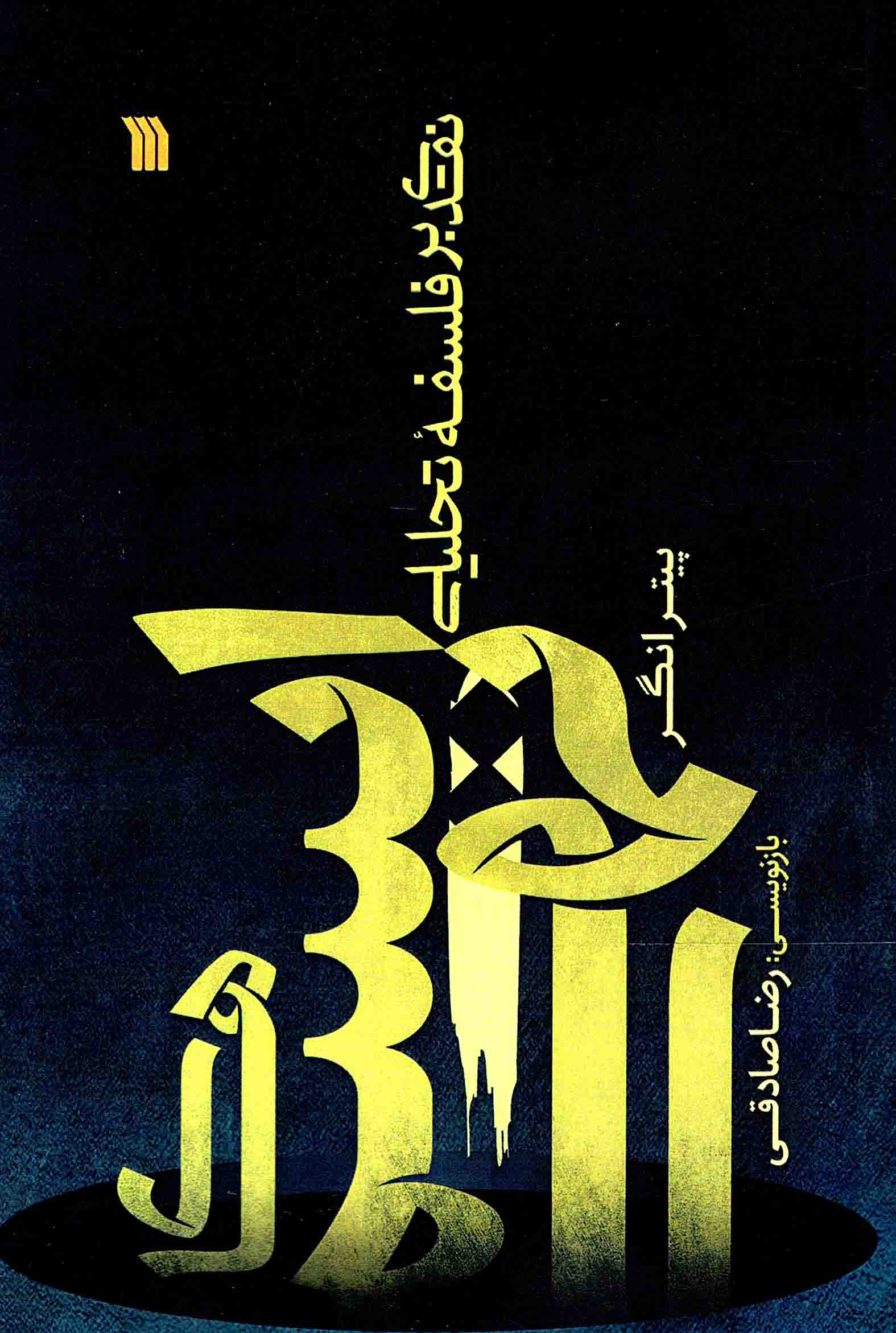 ایسم های تهی - (نقدی بر فلسفه تحلیلی)