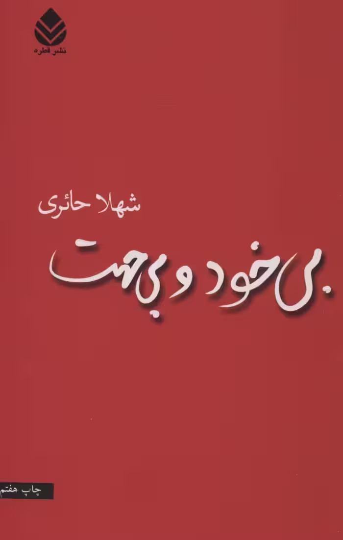 بی خود و بی جهت - ناشربوک | خرید آنلاین کتاب