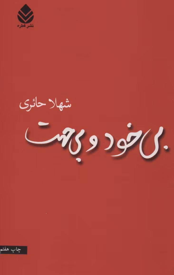 بی خود و بی جهت - ناشربوک | خرید آنلاین کتاب