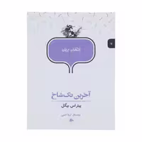 کتاب آخرین تک شاخ اثر پیتر اس. بیگل انتشارات پریان