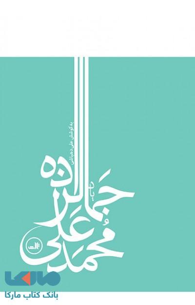 یاد محمد علی جمالزاده نشر ثالث