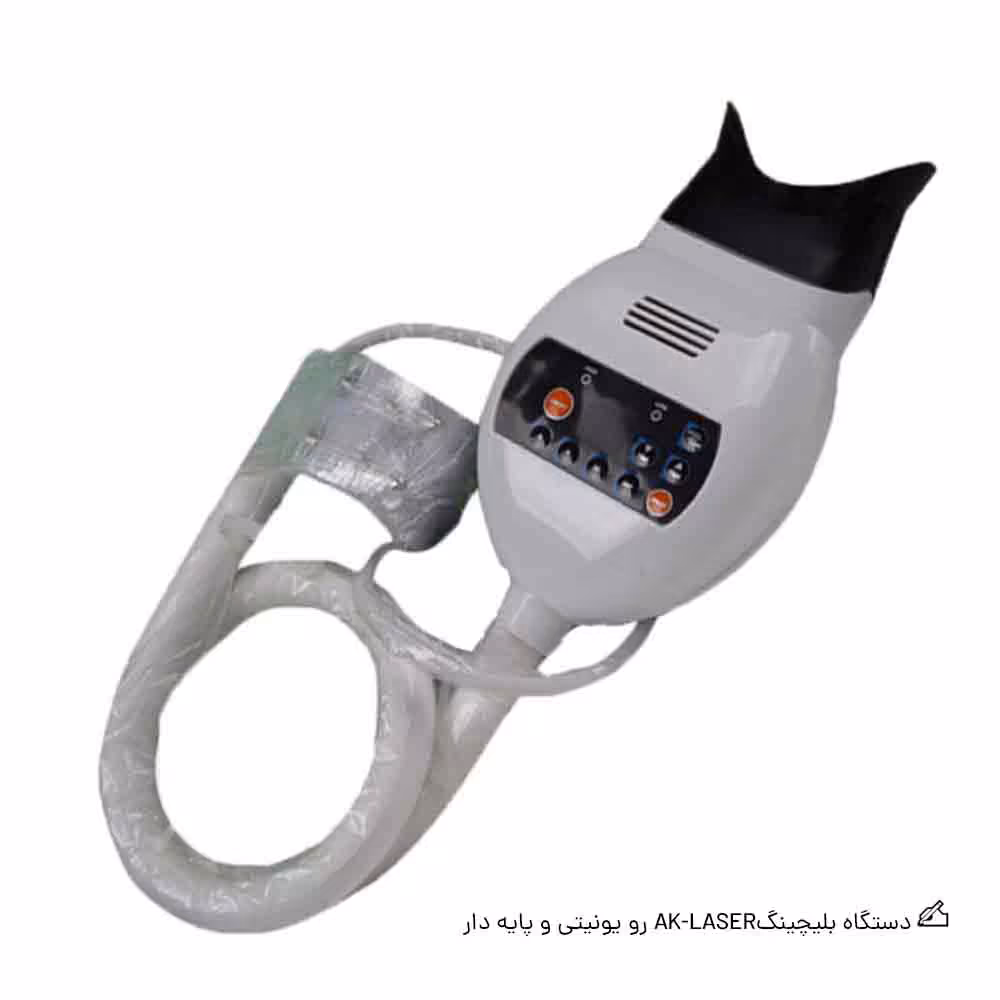 دستگاه بلیچینگAK-LASER رو یونیتی و پایه دار														AK-LASER bleaching machine with unit and base