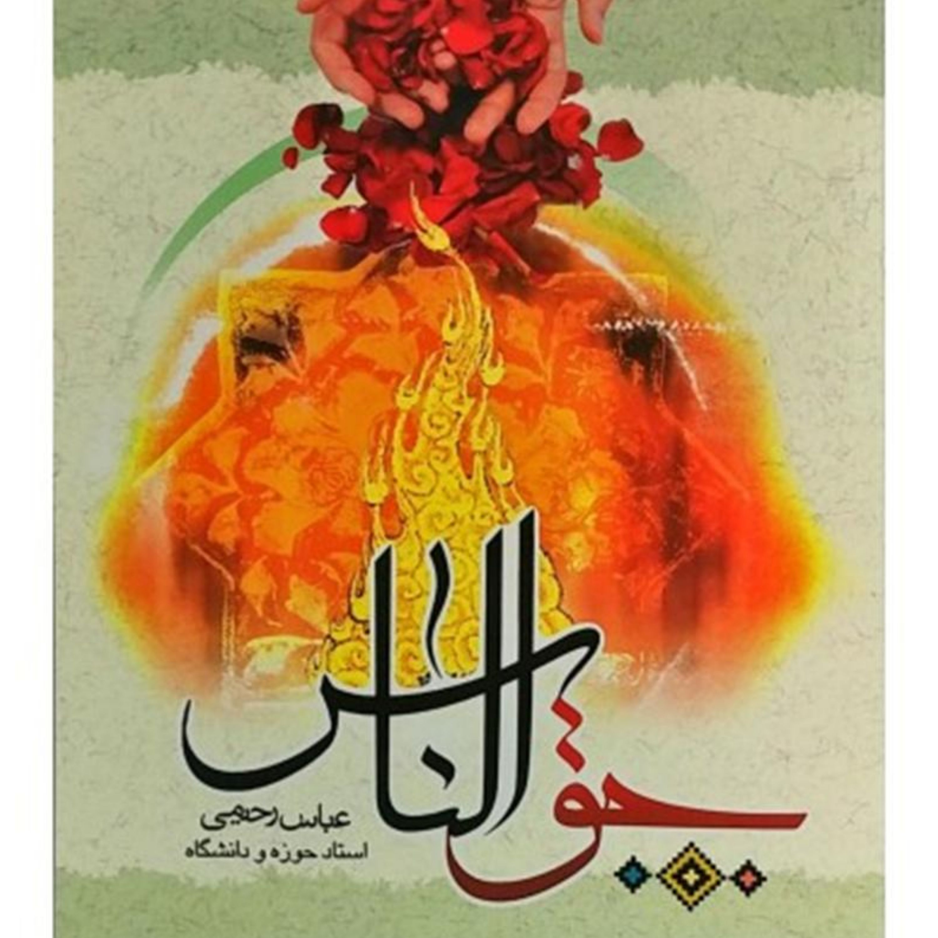 حق الناس
