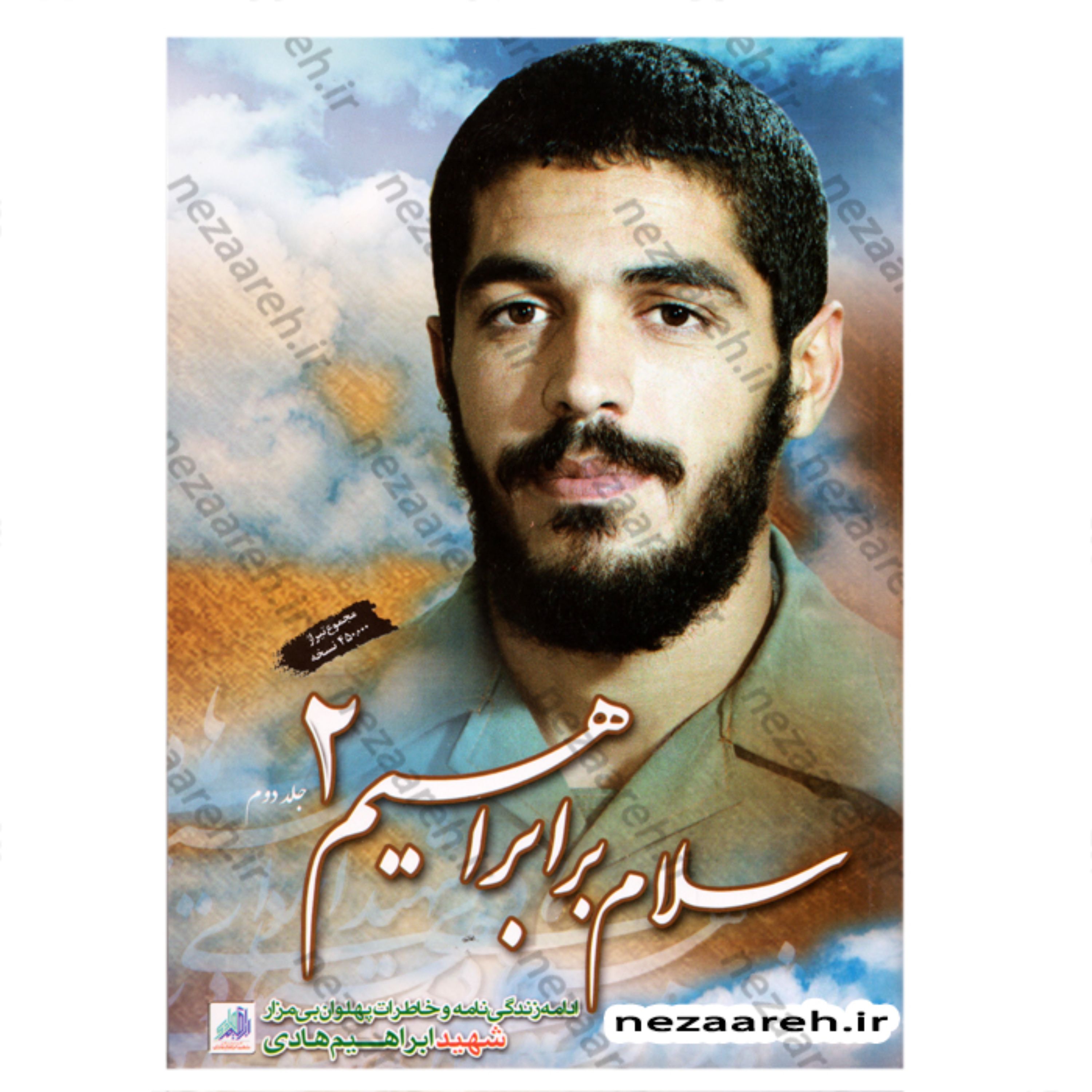 کتاب سلام بر ابراهیم (جلد دوم) زندگی نامه و خاطرات شهید ابراهیم هادی