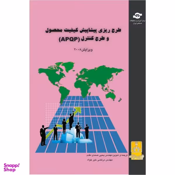 کتاب طرح ریزی پیشاپیش کیفیت و طرح محصول APQP مترجمان یحیی صمدی مقدم، مرتضی خیرخواه