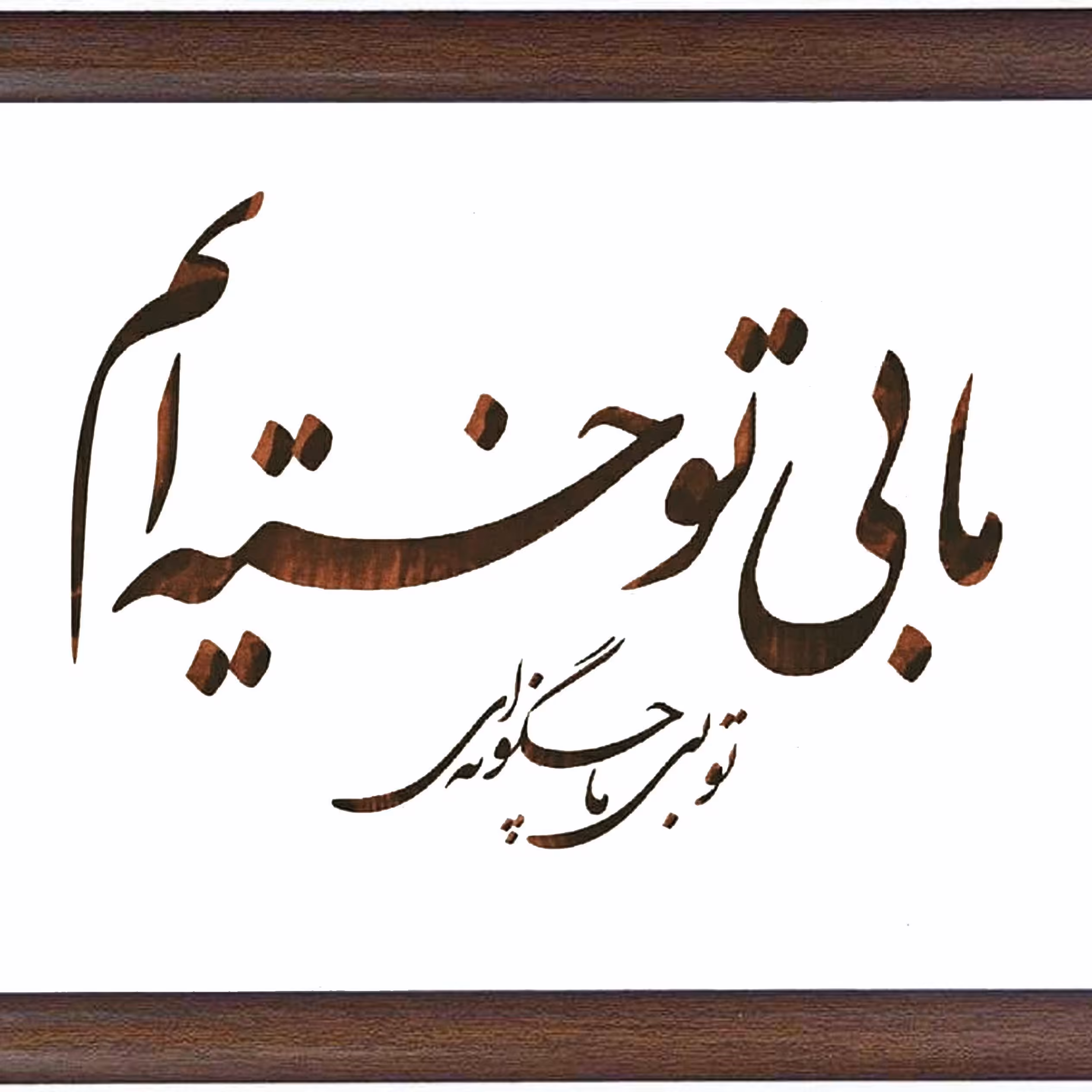 تابلوی خوشنویسی و خطاطی ما بی تو 