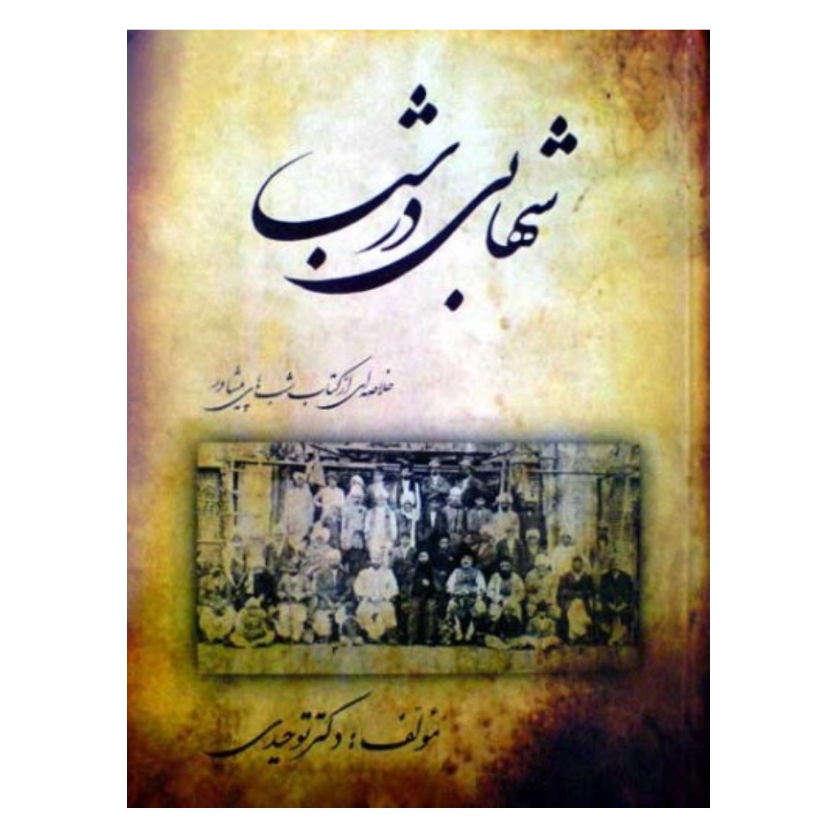 کتاب شهابی در شب