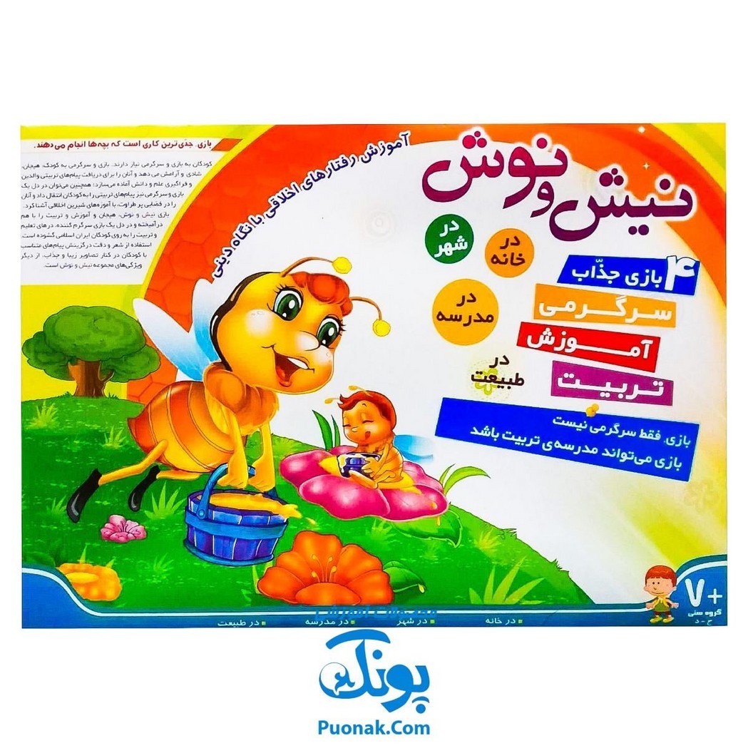 بازی نیش و نوش (آموزش رفتارهای اخلاقی با نگاه دینی 4 بازی جذاب سرگرمی آموزش تربیت)
