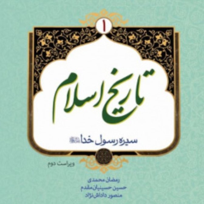 کتاب تاریخ اسلام 1 ویراست دوم (سیره رسول خدا(ص) پژوهشگاه حوزه و دانشگاه)