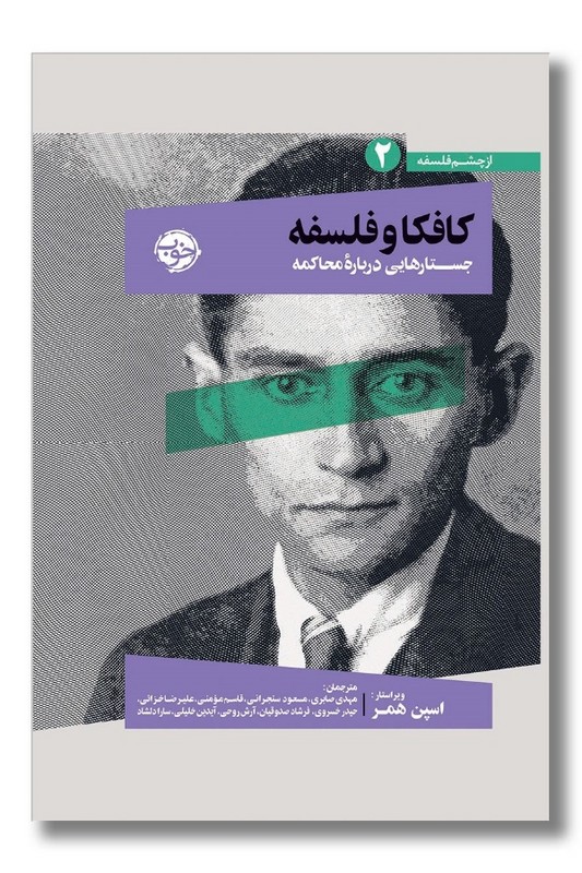 کتاب از چشم فلسفه 2 کافکا و فلسفه