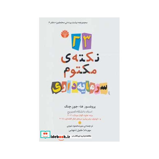 کتاب پشت پرده مخملین 6 (23 نکته ی مکتوم سرمایه داری) اثر ها جون چنگ